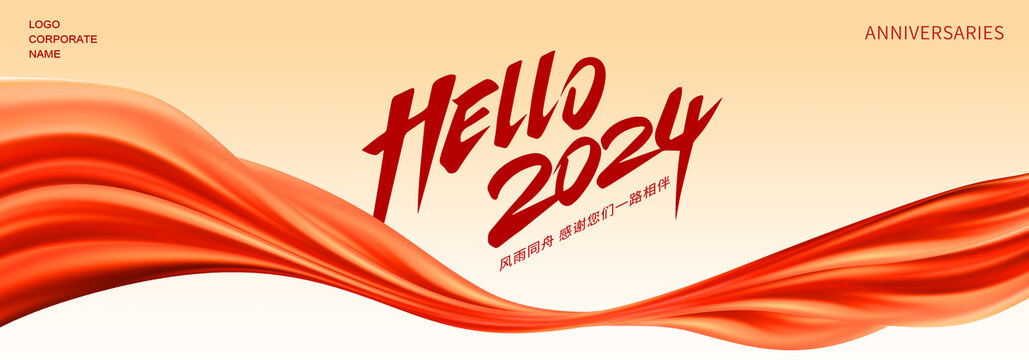 2024年会