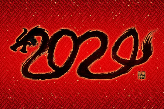 2024龙年