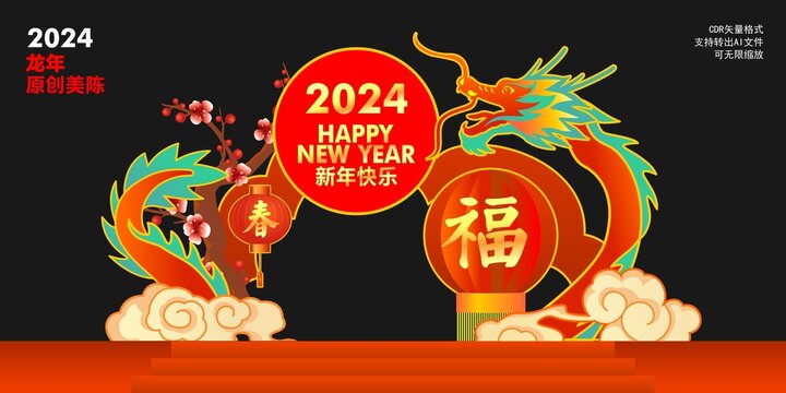 龙年美陈