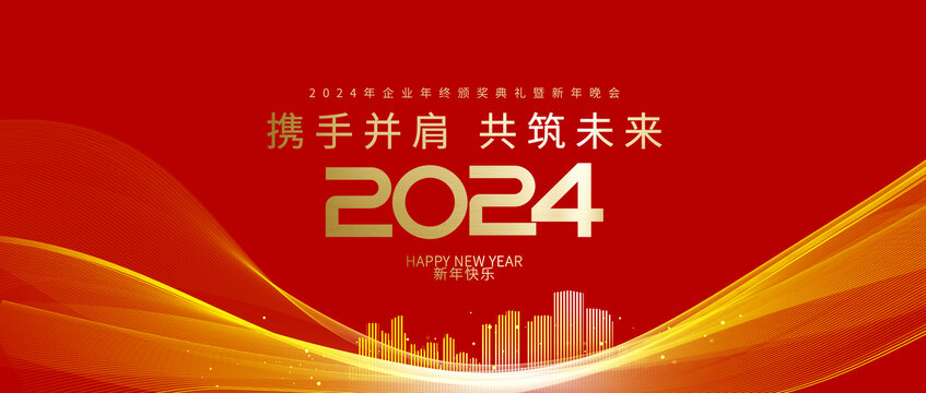 2024年会背景