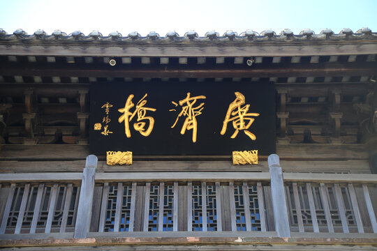 广济桥匾额