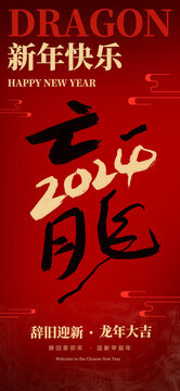 2024龙年新年节日海报