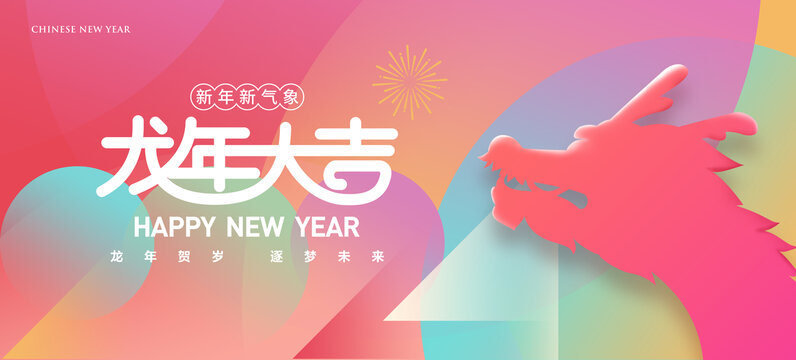 2024新年海报