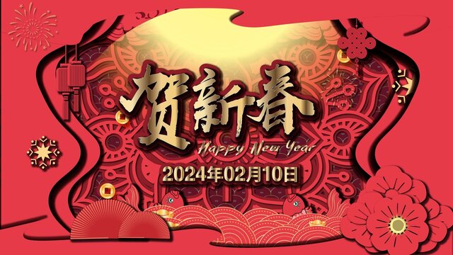 2024新年海报春节联欢晚会