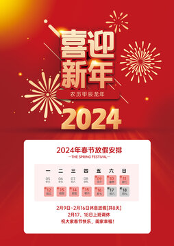 2024春节放假通知