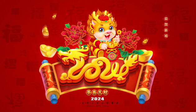 2024龙年新年海报