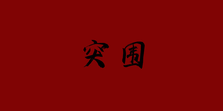 突围