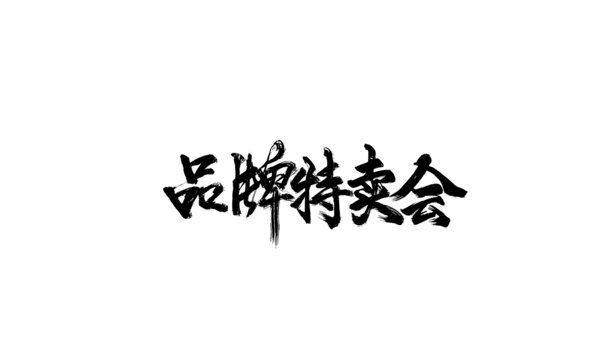 品牌特卖会书法字体