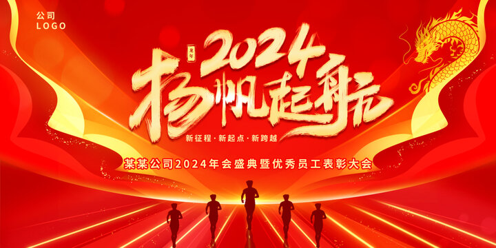 2024年会