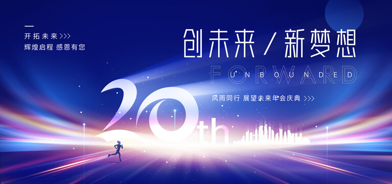 20周年庆