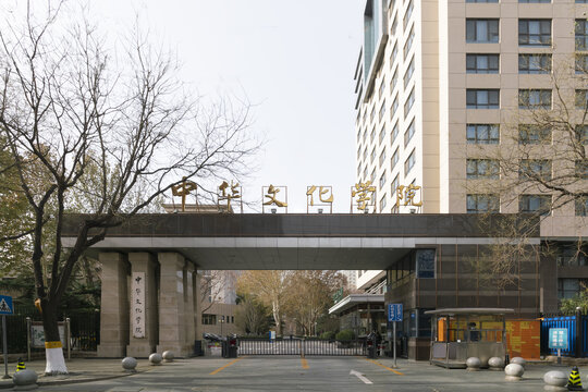 中华文化学院