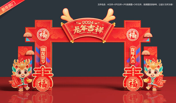 2024龙年春节拱门
