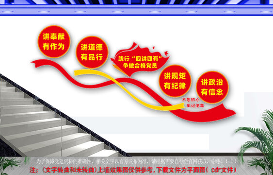 践行四讲四有楼道文化墙