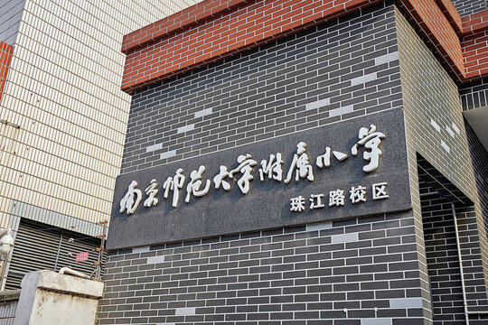 南京师范大学附属小学