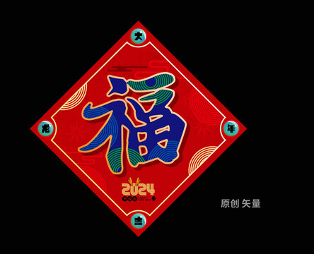 2024福字