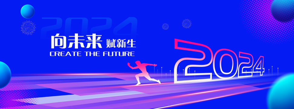 2024年会