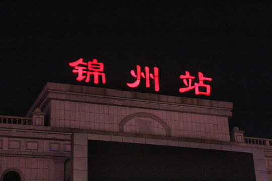 锦州站夜色