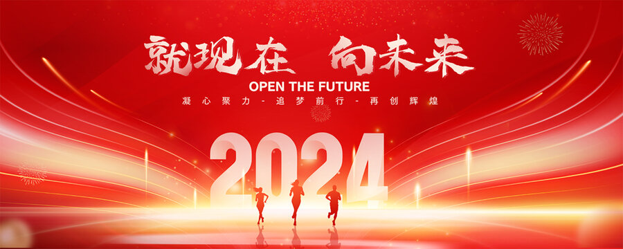 2024年会