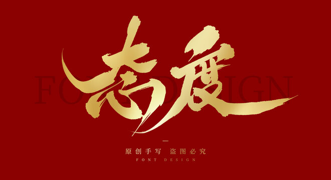 态度