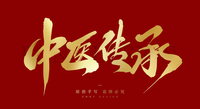 中医传承
