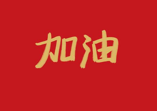 加油