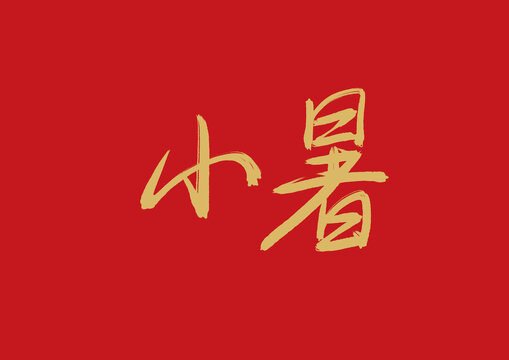 小暑