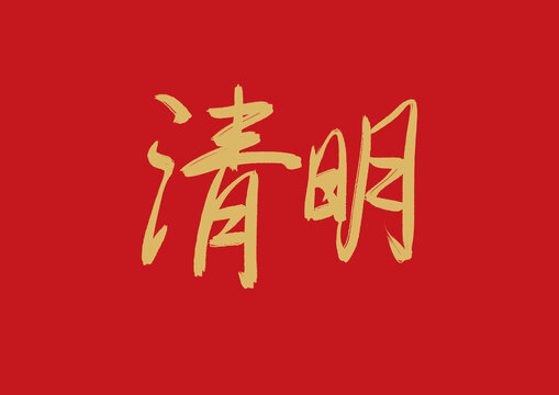 清明