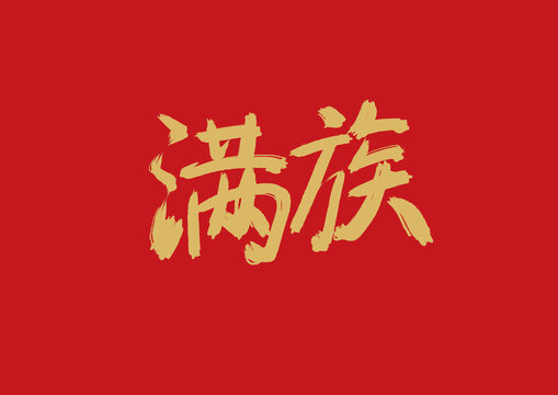 满族