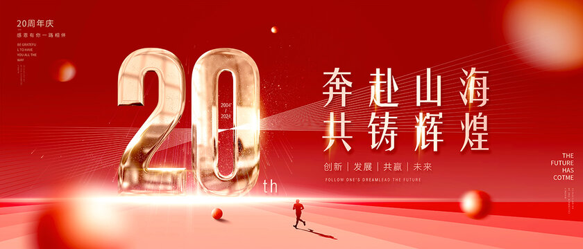 20周年庆