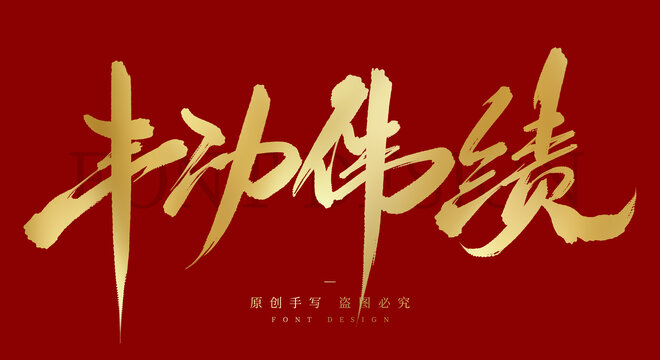 丰功伟绩