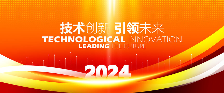 2024橙色KV主视觉会仪背景