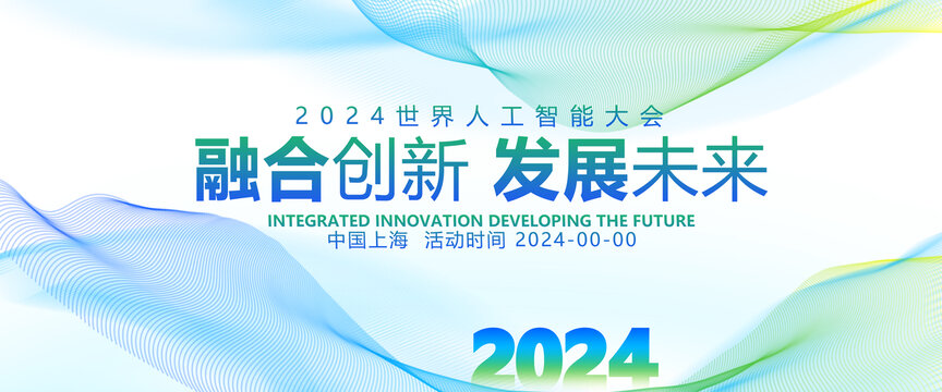 2024发展融合创新未来背景