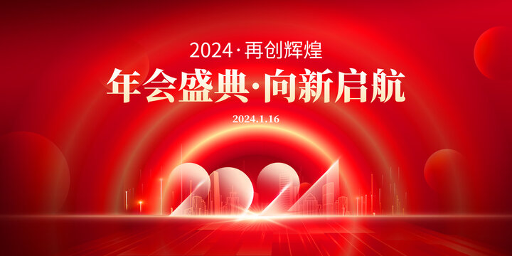 2024新年展板