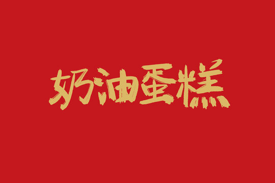 奶油蛋糕