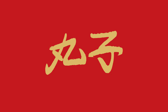 丸子