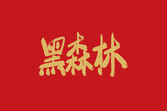 黑森林