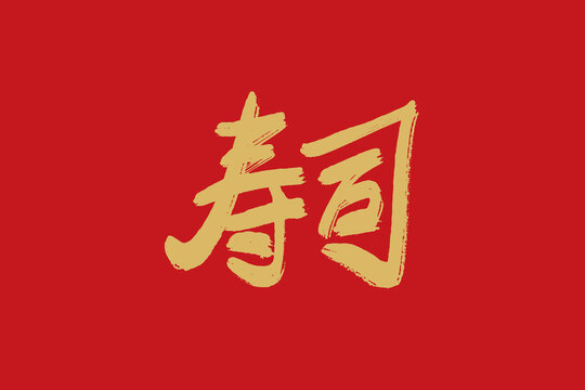 寿司