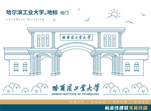 【哈尔滨工业大学标志建筑】