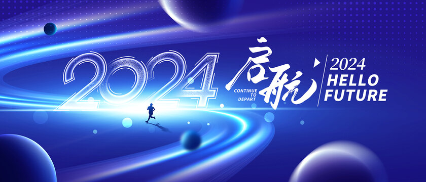 2024年会背景