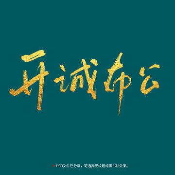 开诚布公书法毛笔字设计