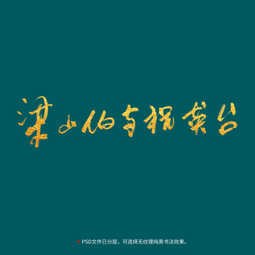 梁山伯与祝英台毛笔字