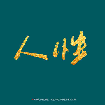 人性书法毛笔字设计