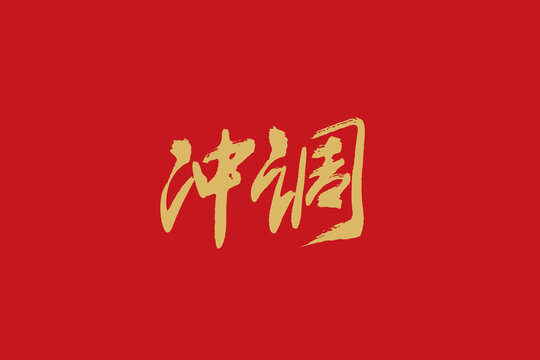 冲调