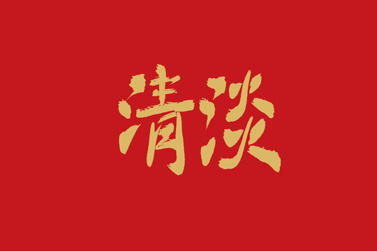 清淡