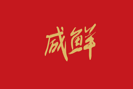 咸鲜