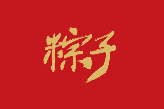 粽子