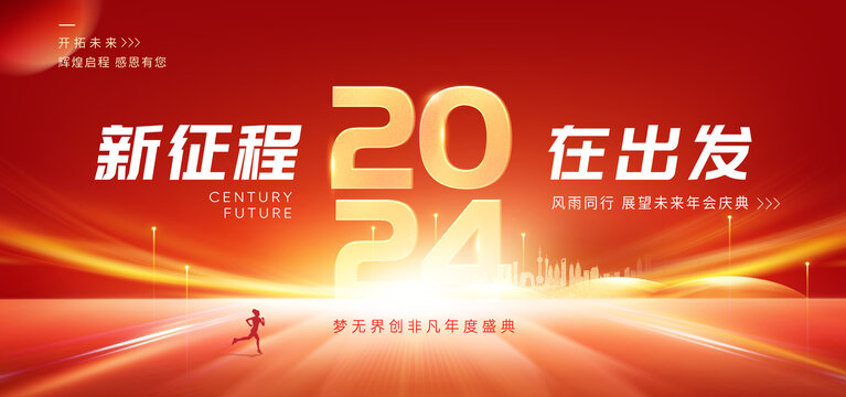 2024年会