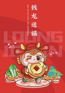 钱龙送福龙年IP吉祥物卡通形象