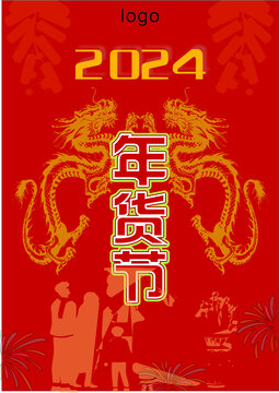 春节促销海报2024龙年