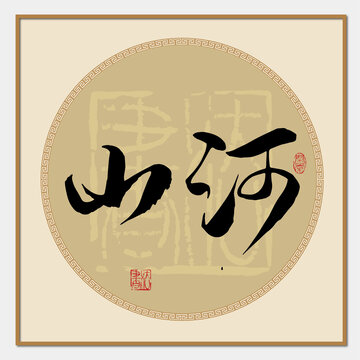 山河书法字